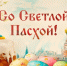 Христос Воскресе! - Справедливая Россия