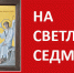 Богослужения на Светлой седмице - Феодоровский собор
