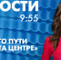 Новости Петербурга к 9:55 - tvspb.ru - ТК Санкт-Петербург