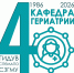Первая кафедра гериатрии в стране отмечает 40-летие. Итоги Всероссийской научно-практической конференции с международным участием «Гериатрия в XXI веке: достижения и перспективы» - СЗГМУ им. И.И. Мечникова