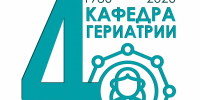 Первая кафедра гериатрии в стране отмечает 40-летие. Итоги Всероссийской научно-практической конференции с международным участием «Гериатрия в XXI веке: достижения и перспективы» - СЗГМУ им. И.И. Мечникова