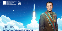 С Днём космонавтики! - МБИ