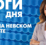 Новости Петербурга: Итоги дня - tvspb.ru - ТК Санкт-Петербург