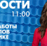 Новости Петербурга к 11:00 - tvspb.ru - ТК Санкт-Петербург