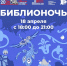 Программа «Библионочи» в СЦДБ им. А.С. Пушкина - Детская библиотека им. А.С. Пушкина