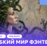 Выставка «Зыбкий мир фэнтези» в Университете ПРОМТЕХДИЗАЙН - СПГУТД