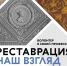Всероссийский студенческий научно-практический форум «РЕСТАВРАЦИЯ. НАШ ВЗГЛЯД — 2026» - СПГХПА им. А.Л. Штиглица