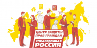 В центре справедливости и защиты ваших прав - Справедливая Россия