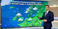 Синоптик Колесов развеял слухи о летней жаре в апреле Петербурга - Peterburg2.Ru