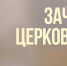 ФеоСреда: «Зачем нужно знать церковнославянский язык» - Феодоровский собор