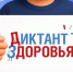 Стартует I этап Всероссийской акции «Диктант здоровья»: проверяем знания о гигиене полости рта и чистых руках - СЗГМУ им. И.И. Мечникова