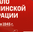 16 апреля 1945 года началась Берлинская стратегическая наступательная операция - Академический университет