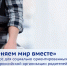 Конкурс «Меняем мир вместе» для НКО - Уполномоченный по правам ребенка