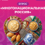 Что для нас значит многонациональность России - ГМА им. адм. С.О.Макарова