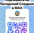Официальный канал ГСУ СК Росси по городу Санкт-Петербургу - в национальном мессенджере MAX! - Следственный комитет