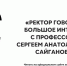 «Ректор говорит!»: большое интервью с профессором С.А. Сайгановым - СЗГМУ им. И.И. Мечникова