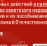 19 апреля – День памяти жертв геноцида советского народа: беспрецедентные преступления нацистов - Академический университет