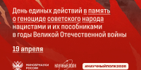 19 апреля – День памяти жертв геноцида советского народа: беспрецедентные преступления нацистов - Академический университет