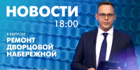 Новости Петербурга к 18:00 - tvspb.ru - ТК Санкт-Петербург
