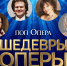 В Петербурге состоится концерт "ПОП-ОПЕРА. Шедевры оперы – голоса, покоряющие мир" - Metro Петербург