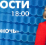 Новости Петербурга к 18:00 - tvspb.ru - ТК Санкт-Петербург