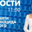 Новости Петербурга к 11:00 - tvspb.ru - ТК Санкт-Петербург