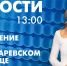 Новости Петербурга к 13:00 - tvspb.ru - ТК Санкт-Петербург
