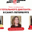 Правообладатель: Оргкомитет Тотального диктанта. - Культура Петербурга