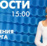 Новости Петербурга к 15:00 - tvspb.ru - ТК Санкт-Петербург