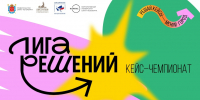 Стартовал прием заявок на первый городской кейс-чемпионат «Лига решений» - Администрация г. Санкт-Петербурга