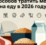 15 способов тратить меньше на еду в 2026 году - Peterburg2.Ru