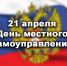 21 апреля – День местного самоуправления - Законодательное собрание