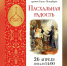 В Петербурге 26 апреля пройдет II Епархиальный фестиваль любительских хоров «Пасхальная радость» - Spbdnevnik.ru