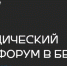 «СПб ведомости» выступят на международном юридическом форуме в Белоруссии | Логотип юридического бизнес-форума в Беларуси - С.-Петербургские ведомости