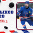 Лев Мартынов: "На этот сезон у нас стояла одна цель — Кубок Первенства Санкт‑Петербурга" - Федерация хоккея