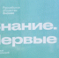 Марафон «Знания» в честь Года единства народов России пройдет 28-30 апреля - Северо-Западный институт управления
