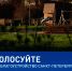 Стартовало онлайн-голосование за объекты благоустройства по федеральному проекту «Формирование комфортной городской среды» на территории Кировского района - Кировский район