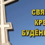 Документальный фильм «Святой Крест Будённовска» - ИППО