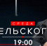 Новый выпуск телепрограммы «Среда Бельского». Онлайн-трансляция - tvspb.ru - ТК Санкт-Петербург