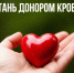 20 апреля ежегодно в стране отмечается Национальный День донора. - Кронштадтcкий район