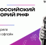 В Политехе пройдёт закрытие Всероссийского лектория РНФ - СПб ГПУ