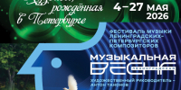 213х280мм_Муз-жизнь_Весна_2026_АНОНС_УТВ_превью.jpg - Культура Петербурга