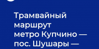 Роль Комитета имущественных отношений Санкт‑Петербурга в строительстве новой трамвайной линии - Адмиралтейский район