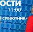 Новости Петербурга к 11:00 - tvspb.ru - ТК Санкт-Петербург