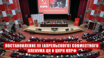 «Программа Победы КПРФ — курс от выживания к развитию и справедливости»