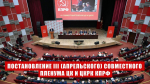«Программа Победы КПРФ — курс от выживания к развитию и справедливости»