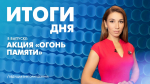 Новости Петербурга: Итоги дня - tvspb.ru