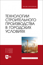 Издан новый учебник по технологии строительного производства