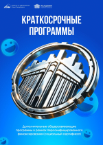 Краткосрочные программы Академии