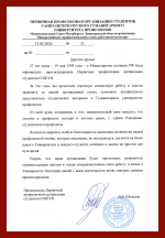 Фото №1/1 к новости «19 мая. Университет публикует поздравление председателя профсоюза, Объединенного СтудСовета, зам. Председателя молодежного совета профсоюза работников культуры Санкт-Петербурга и Ленинградской области Д.В. Шелепова с днем рождения студенческой профсоюзной организации. »